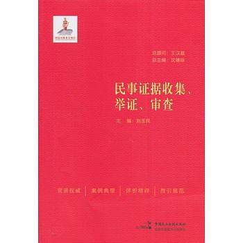 民事证据收集、举证、审查