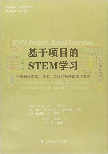 基于项目的STEM学习