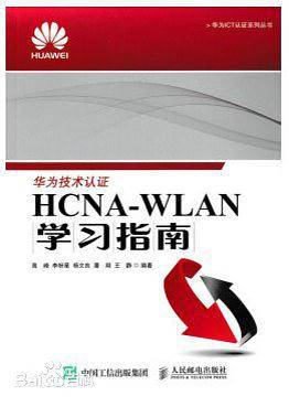 HCNA-WLAN学习指南