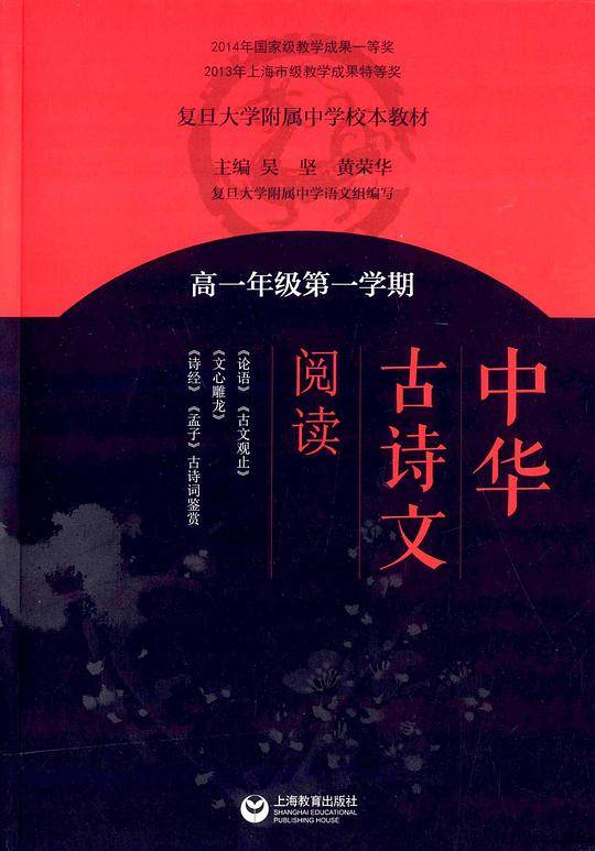 《中华古诗文阅读》高一年级第一学期