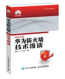 华为防火墙技术漫谈