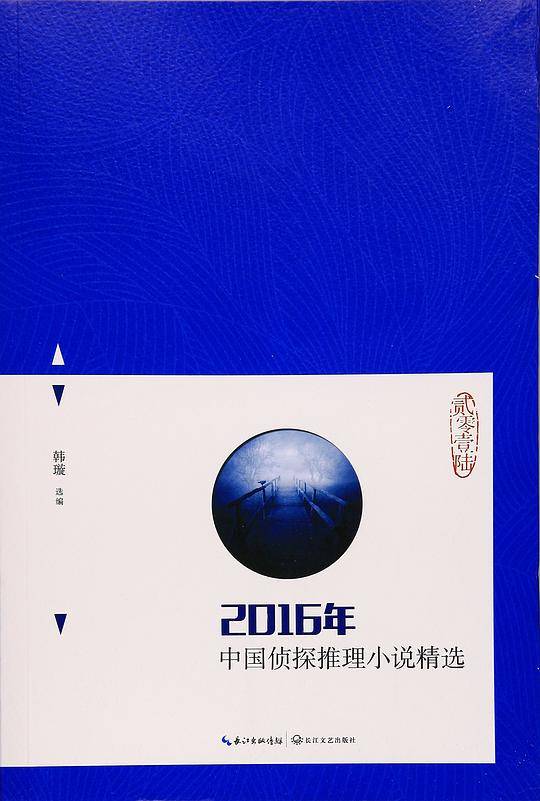 2016年中国侦探推理小说精选