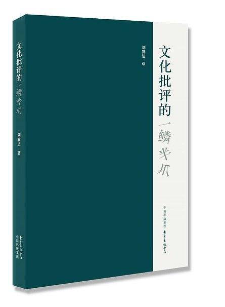 文化批评的一鳞半爪