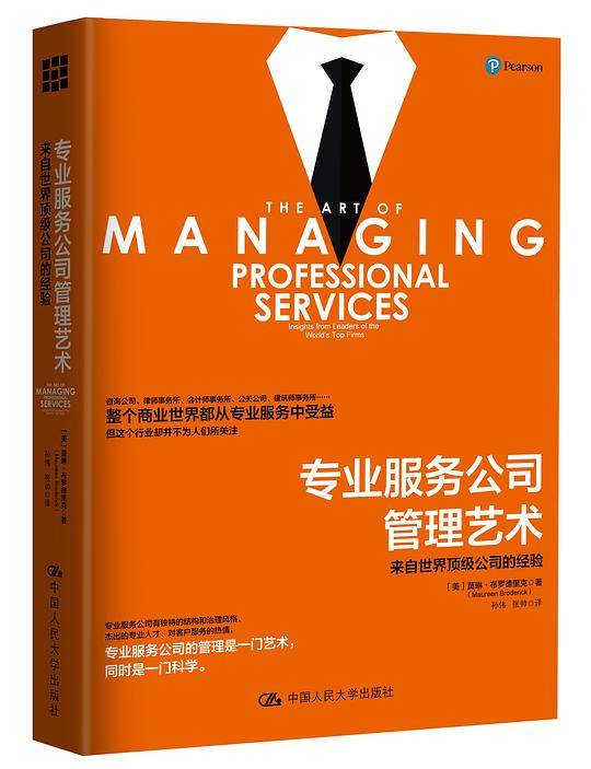 专业服务公司管理艺术