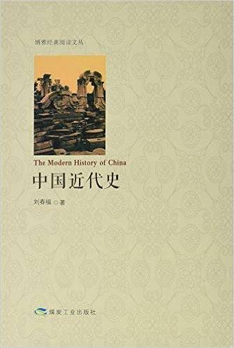 中国近代史