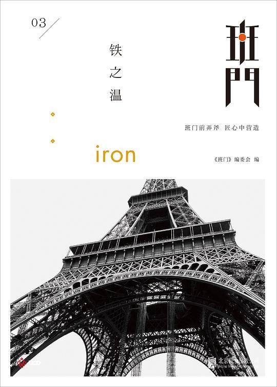 班门：铁之温