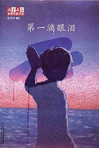 《儿童文学》金牌作家书系――第一滴眼泪
