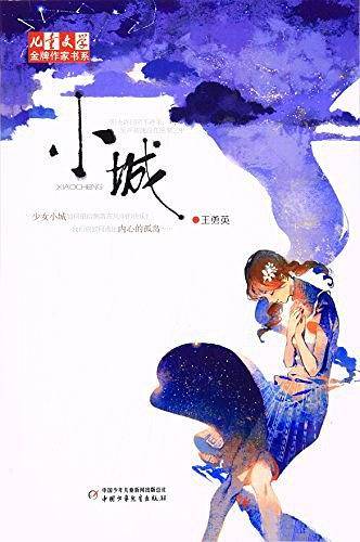 小城/儿童文学金牌作家书系