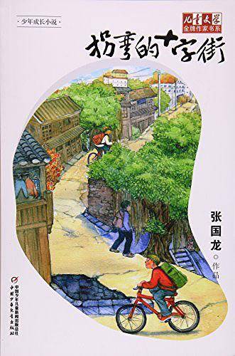 拐弯的十字街/儿童文学金牌作家书系