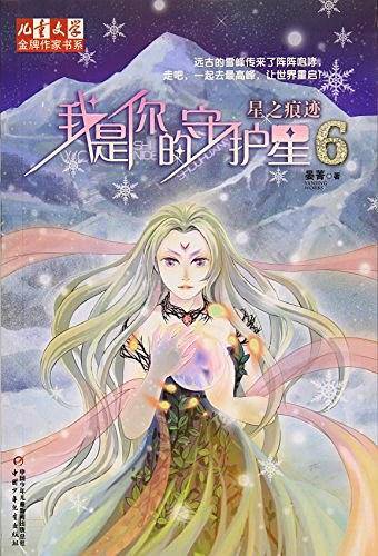 我是你的守护星6 星之痕迹 《儿童文学》金牌作家书系