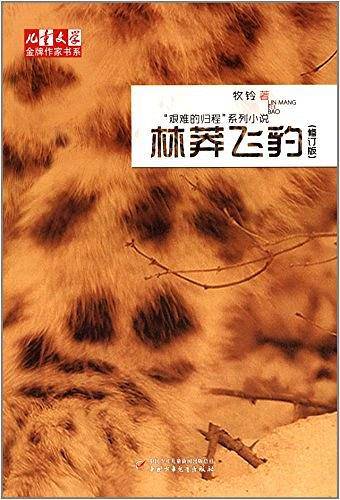 《儿童文学》金牌作家书系·牧铃“艰难的归程”系列——林莽飞豹