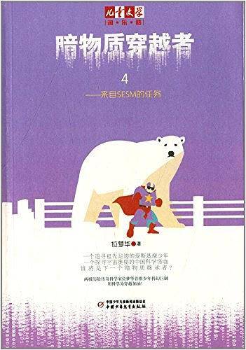 《儿童文学》淘乐酷书系·暗物质穿越者4