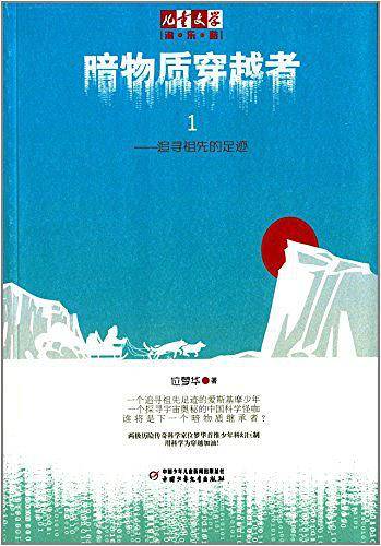 《儿童文学》淘乐酷书系·暗物质穿越者1