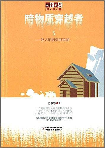 《儿童文学》淘乐酷书系·暗物质穿越者5