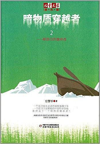 《儿童文学》淘乐酷书系·暗物质穿越者2
