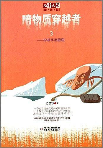 《儿童文学》淘乐酷书系·暗物质穿越者3