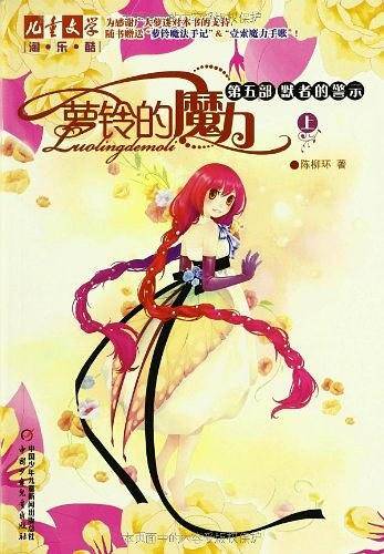 《儿童文学》淘·乐·酷书系——萝铃的魔力·第五部 默者的警示