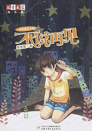 不说再见/儿童文学淘乐酷