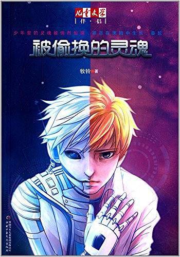 《儿童文学》伴侣――被偷换的灵魂