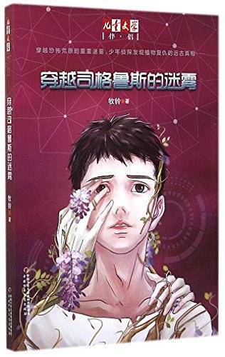 《儿童文学》伴侣——穿越司格鲁斯的迷雾