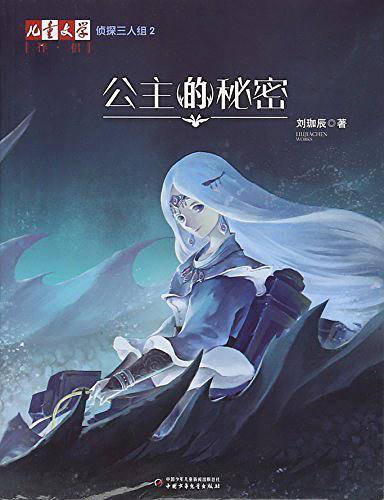 侦探三人组/儿童文学伴侣