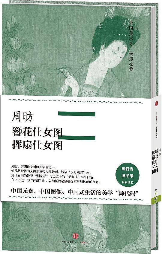 周昉·簪花仕女图、挥扇仕女图