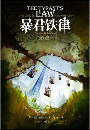 独角兽书系：龙族遗产暴君铁律