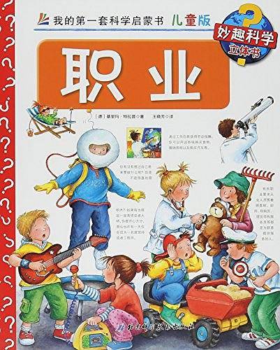 职业/我的第一套科学启蒙书