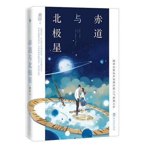 赤道与北极星+全新番外）