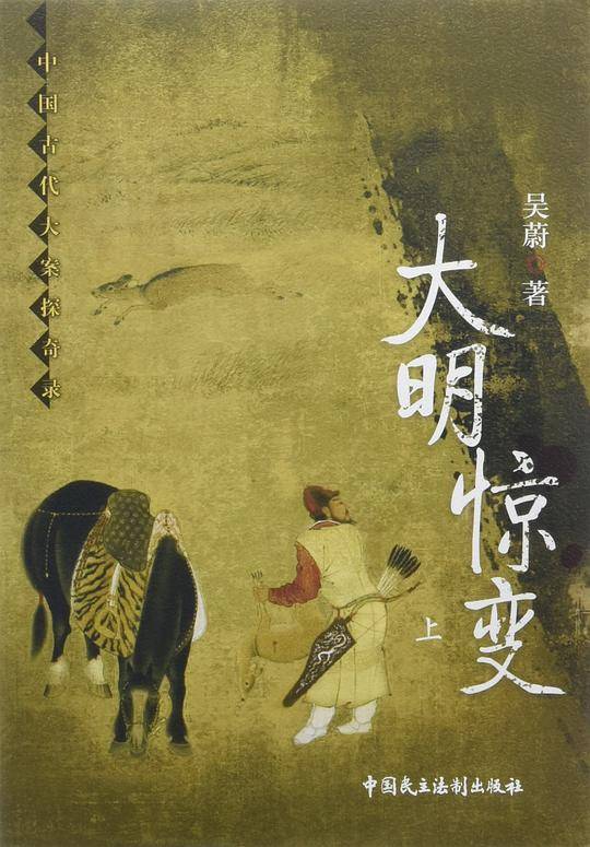 大明惊变