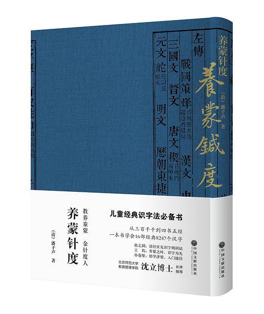 养蒙针度  幼学津梁，入门捷径。清代李光明庄刊印本，儿童启蒙识字读经教材，收录16部传统经典8247个汉字，北京师范大学教育管理学院 沈立博士 长序推荐