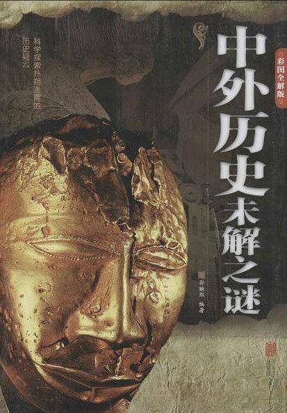 中外历史未解之谜