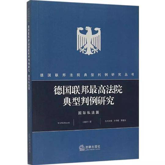 德国联邦最高法院典型判例研究