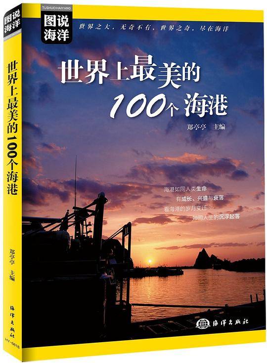 图说海洋---世界上最美的100个海港