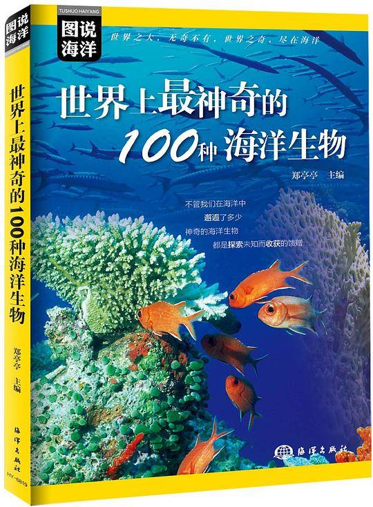 图说海洋：世界上最神奇的100种海洋生物
