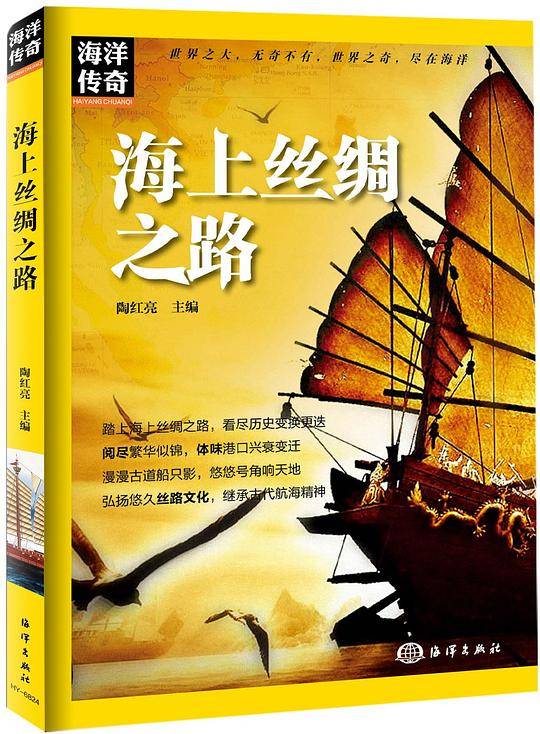 海洋传奇：海上丝绸之路