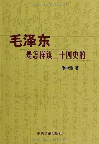 毛泽东是怎样读二十四史的