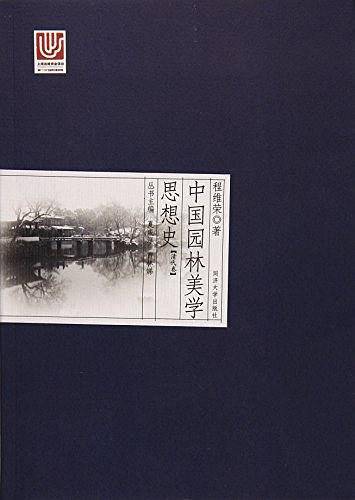 中国园林美学思想史：清代卷