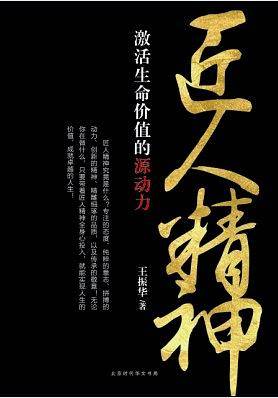 匠人精神：激活生命价值的源动力