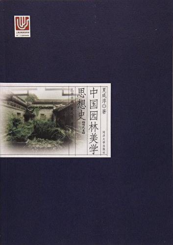 中国园林美学思想史：明代卷