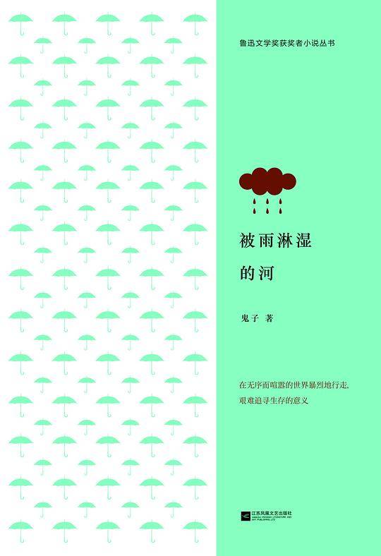 被雨淋湿的河—鲁迅文学奖获奖者小说丛书