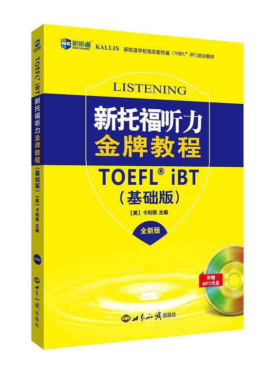 新托福听力金牌教程：基础版 托福听力考试真题解析 新航道TOEFL考试押题教材