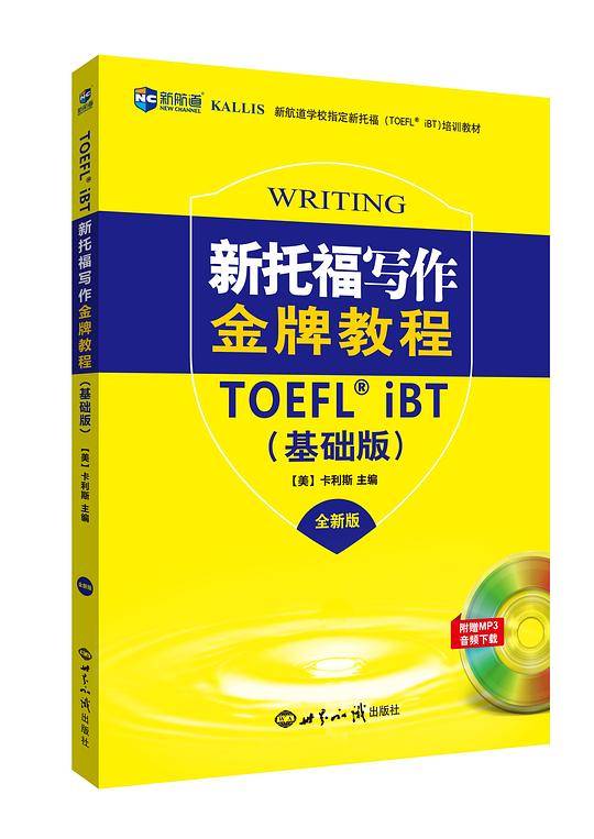 新托福写作金牌教程：基础版 托福写作考试真题解析 新航道TOEFL考试押题教材