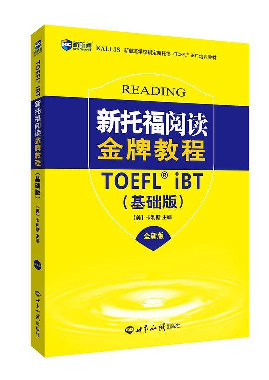 新托福阅读金牌教程：基础版 托福阅读考试真题解析 新航道TOEFL考试押题教材