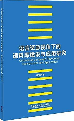 语言资源视角下的语料库建设与应用研究
