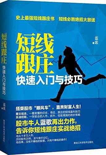 短线跟庄 : 快速入门与技巧