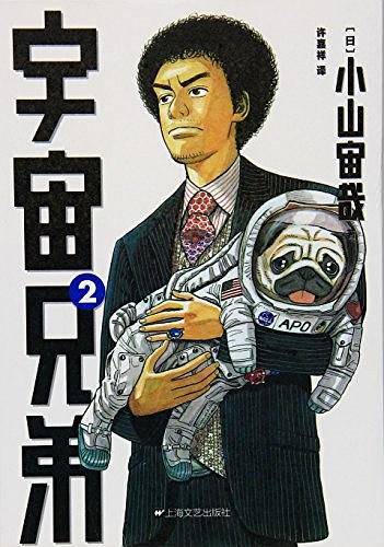 宇宙兄弟2