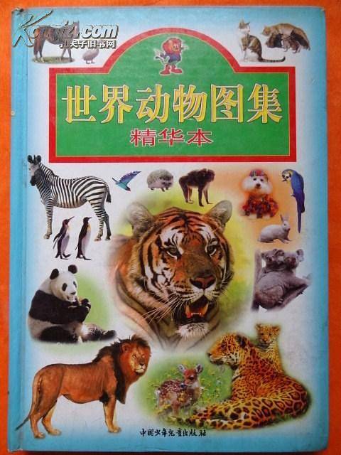 世界动物图集  精华本