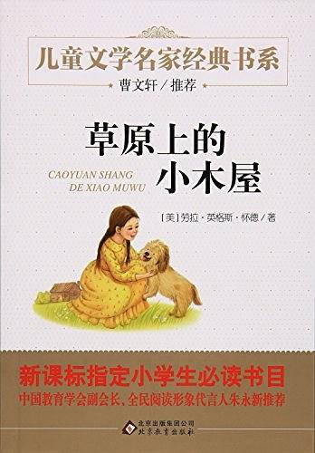 草原上的小木屋 精美插图版 曹文轩推荐儿童文学经典 中小学生课外阅读经典 11万多名读者热评！