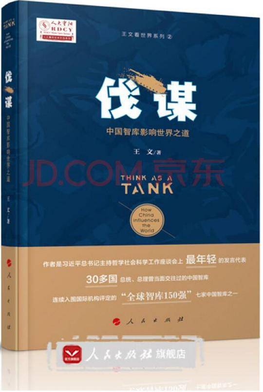 伐谋：中国智库影响世界之道